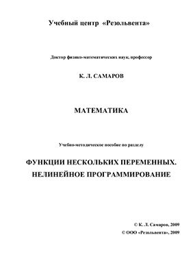 Математика. Функции нескольких переменных. Нелинейное программирование