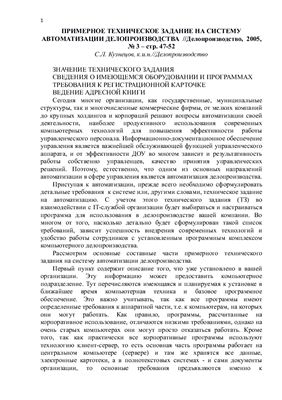 Примерное техническое задание на систему автоматизации делопроизводства