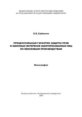 Процессуальные гарантии защиты прав и законных интересов заинтересованных лиц по неисковым производствам