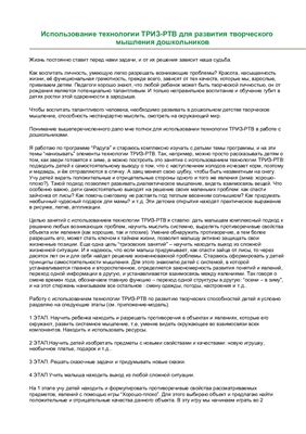 Статья - Использование технологии ТРИЗ-РТВ для развития творческого мышления дошкольников