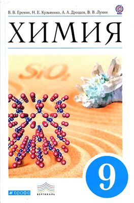 Химия. 9 класс