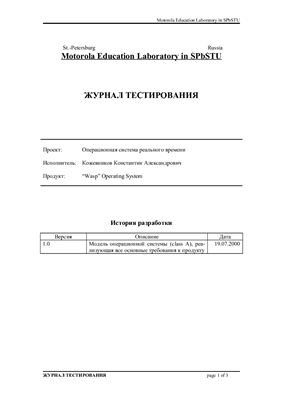 Журнал тестирования - Операционная система реального времени. Продукт: Wasp Operating System
