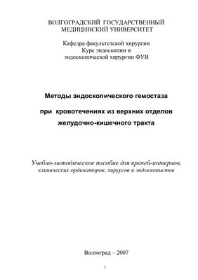 Методы эндоскопического гемостаза при кровотечениях из верхних отделов желудочно-кишечного тракта