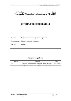 Журнал тестирования - Операционная система реального времени. Продукт: ChaOS