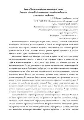 Исследовательская работа - Проблема аномии в российском обществе, пути решения и реформы