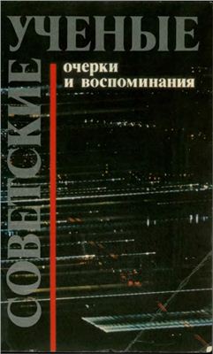 Советские учёные. Очерки и воспоминания