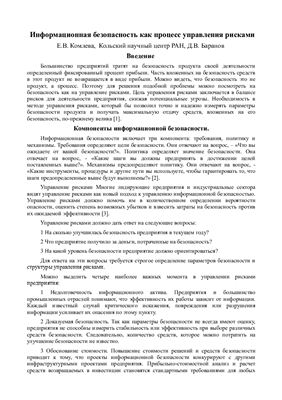 Информационная безопасность как процесс управления рисками
