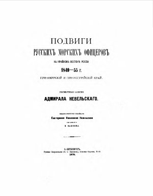 Подвиги русских морских офицеров на крайнем Востоке России 1849 - 55 гг. При-Амурский и При-Уссурийский край