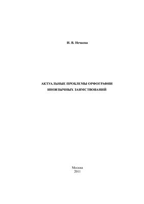 Актуальные проблемы орфографии иноязычных заимствований