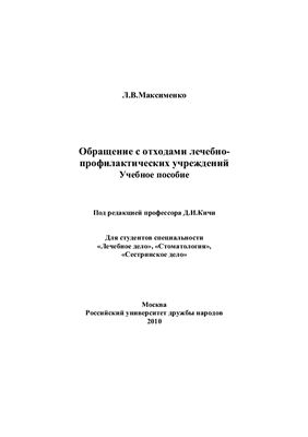 Обращение с отходами лечебно-профилактических учреждений