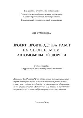Проект производства работ на строительство автомобильной дороги. Учебное пособие к курсовому и дипломному проектированию