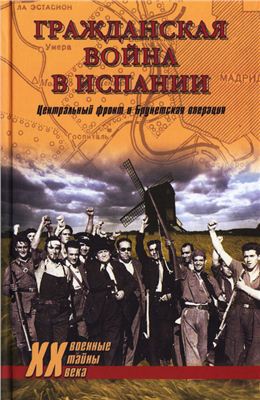 Гражданская война в Испании. Центральный фронт и Брунетская операция
