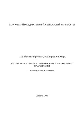 Диагностика и лечение язвенных желудочно-кишечных кровотечений