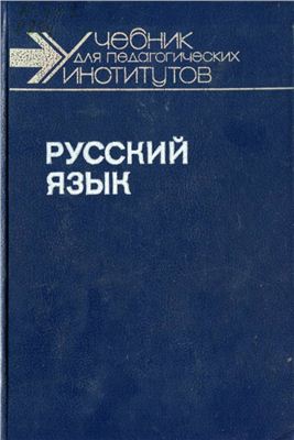 Русский язык. Часть 1
