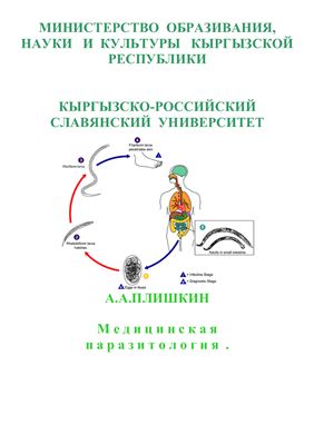 Медицинская паразитология. Часть 1
