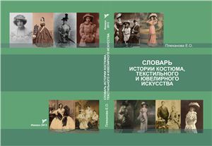 Словарь истории костюма, текстильного и ювелирного искусства