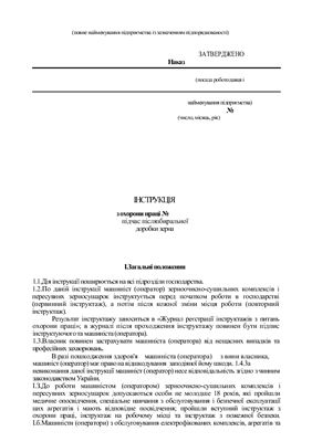 47 інструкцій з охорони праці для сільгосппідприємств. Під час післязбиральної доробки зерна