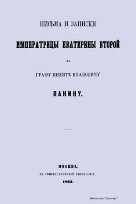 Письма и записки Императрицы Екатерины второй к Графу Никите Ивановичу Панину