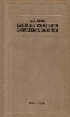 Единицы измерения физических величин