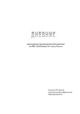 Дневник прохождения производственной практики на МП Хлебозавод 3 города Рязани