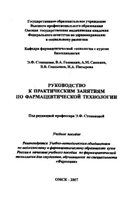 Руководство к практическим занятиям по фармацевтической технологии