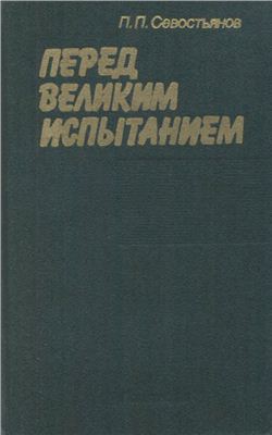 Перед великим испытанием: Внешняя политика СССР накануне Великой Отечественной войны. Сентябрь 1939 г. июнь 1941 г