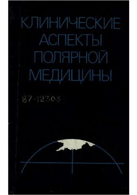 Клинические аспекты полярной медицины