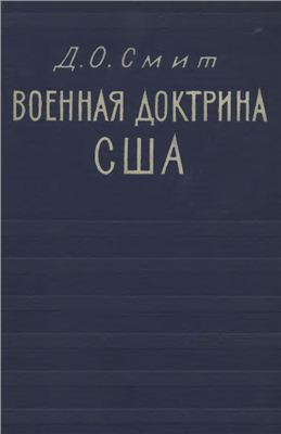 Военная доктрина США. Исследование и оценка