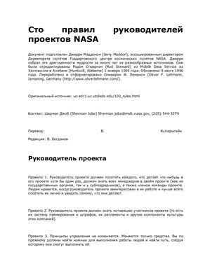 100 правил руководителей NASA