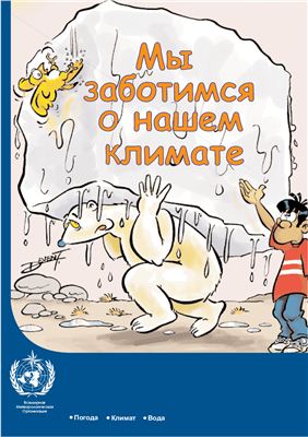 ВМО-0975. Мы заботимся о нашем климате
