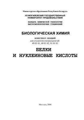 Белки и нуклеиновые кислоты