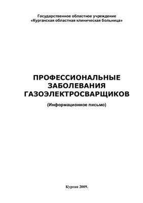 Профессиональные заболевания газоэлектросварщиков