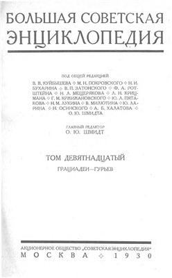 Большая советская энциклопедия (1-е изд.). Том 19: Грациадеи - Гурьев