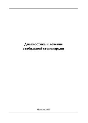 Диагностика и лечение стабильной стенокардии 2009