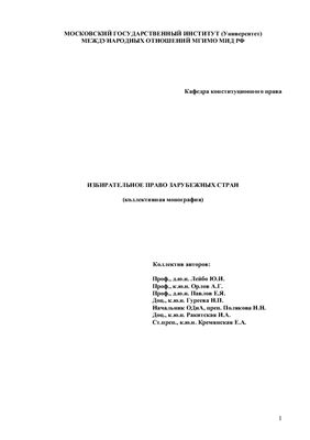 Избирательное право зарубежных стран