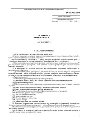 47 інструкцій з охорони праці для сільгосппідприємств. Для тракториста