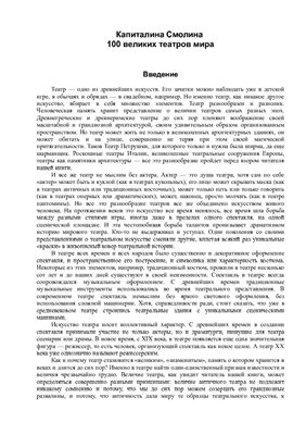 100 великих театров мира
