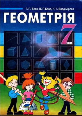 Геометрія. 7 клас