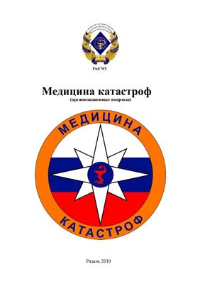 Медицина катастроф
