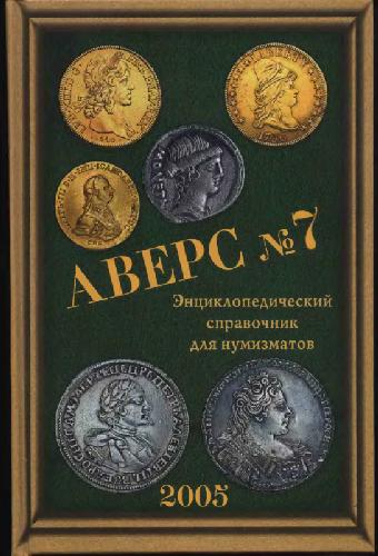 Энциклопедический справочник для нумизматов
