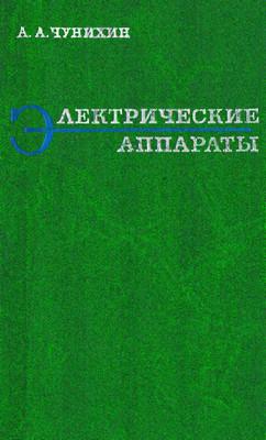Электрические аппараты (общий курс)