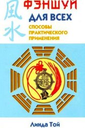 Фэншуй для всех: Способы практ. применения