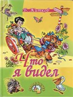 Что я видел.