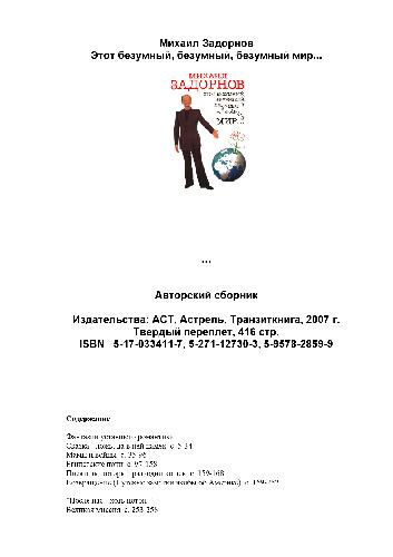 Этот безумный, безумный, безумный мир…