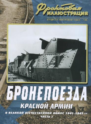 Фронтовая иллюстрация 2007-07. Бронепоезда Красной Армии в Великой..