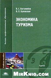 Экономика туризма