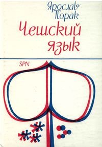 Чешский язык