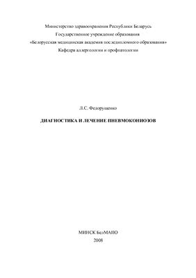 Диагностика и лечение пневмокониозов