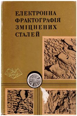 Електронна фрактографія зміцнених сталей