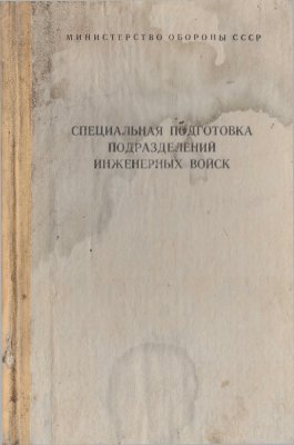 Специальная подготовка подразделений инженерных войск